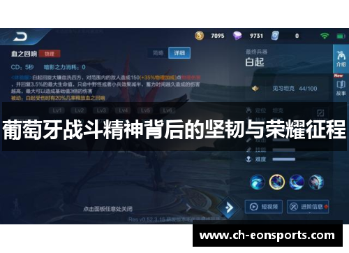 葡萄牙战斗精神背后的坚韧与荣耀征程