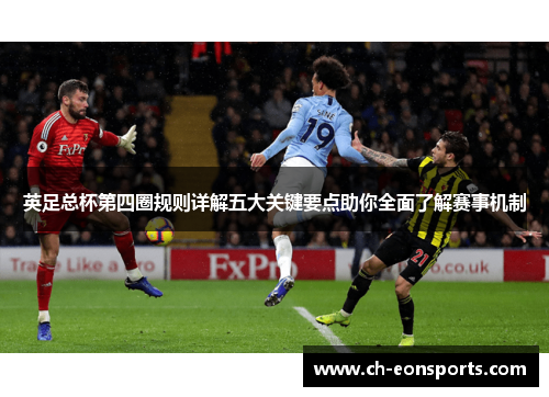 英足总杯第四圈规则详解五大关键要点助你全面了解赛事机制