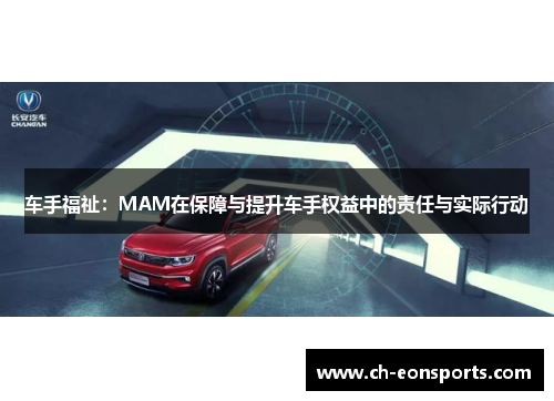 车手福祉：MAM在保障与提升车手权益中的责任与实际行动