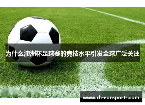 为什么澳洲杯足球赛的竞技水平引发全球广泛关注