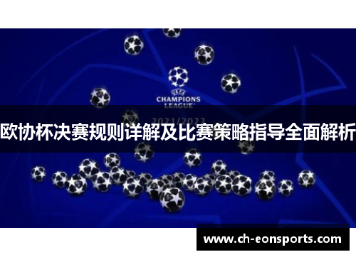 欧协杯决赛规则详解及比赛策略指导全面解析 欧协杯决赛规则详解及比赛策略指导全面解析