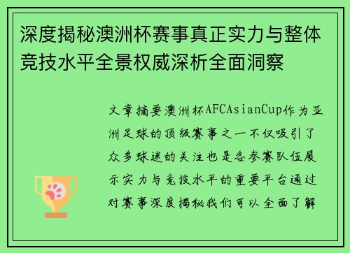 深度揭秘澳洲杯赛事真正实力与整体竞技水平全景权威深析全面洞察 深度揭秘澳洲杯赛事真正实力与整体竞技水平全景权威深析全面洞察