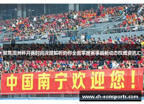 聚焦澳洲杯开赛时间深度解析助你全面掌握赛事最新动态权威资讯汇 聚焦澳洲杯开赛时间深度解析助你全面掌握赛事最新动态权威资讯汇