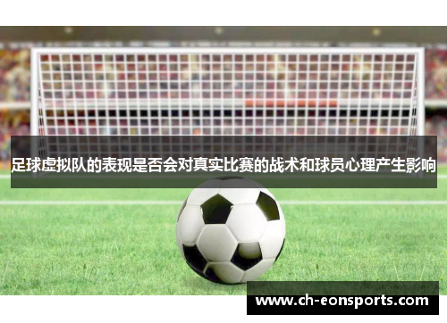 足球虚拟队的表现是否会对真实比赛的战术和球员心理产生影响