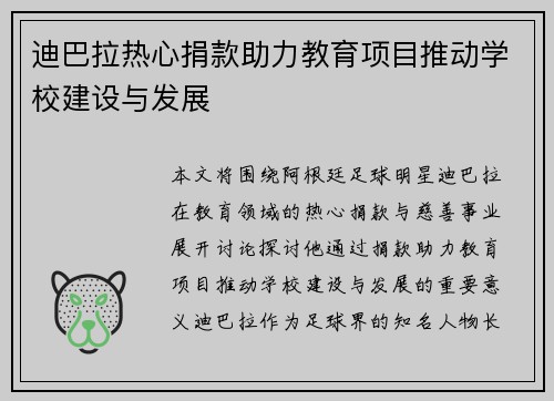 迪巴拉热心捐款助力教育项目推动学校建设与发展 迪巴拉热心捐款助力教育项目推动学校建设与发展
