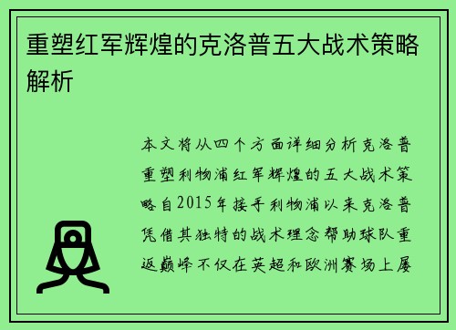 重塑红军辉煌的克洛普五大战术策略解析 重塑红军辉煌的克洛普五大战术策略解析