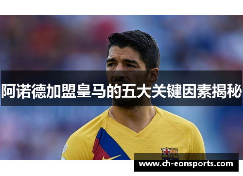 阿诺德加盟皇马的五大关键因素揭秘