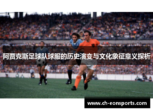 阿贾克斯足球队球服的历史演变与文化象征意义探析