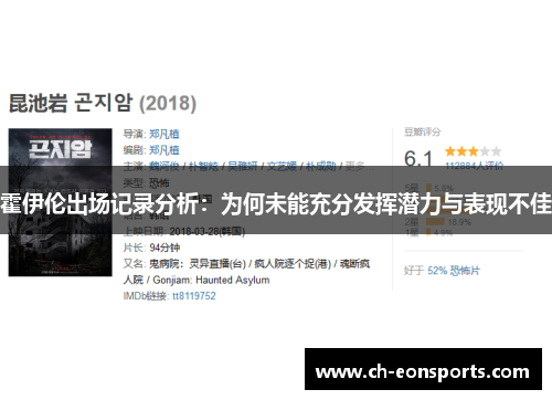 霍伊伦出场记录分析：为何未能充分发挥潜力与表现不佳