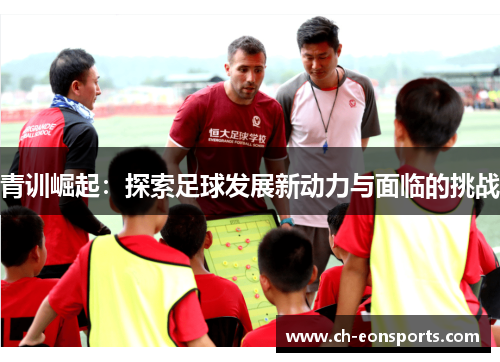 青训崛起：探索足球发展新动力与面临的挑战