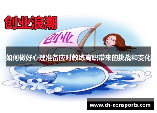如何做好心理准备应对教练离职带来的挑战和变化