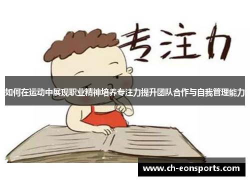 如何在运动中展现职业精神培养专注力提升团队合作与自我管理能力