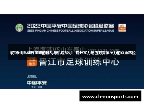 山东泰山队训练策略的挑战与机遇探讨：提升实力与应对竞争压力的双重路径