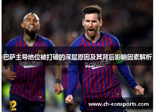 巴萨主导地位被打破的深层原因及其背后影响因素解析