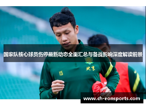 国家队核心球员伤停最新动态全面汇总与备战影响深度解读前景 国家队核心球员伤停最新动态全面汇总与备战影响深度解读前景
