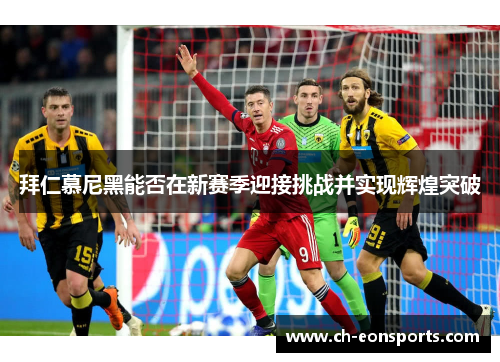 拜仁慕尼黑能否在新赛季迎接挑战并实现辉煌突破