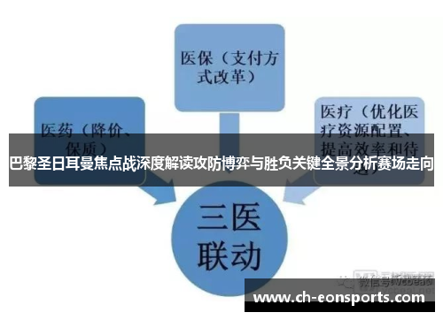 巴黎圣日耳曼焦点战深度解读攻防博弈与胜负关键全景分析赛场走向