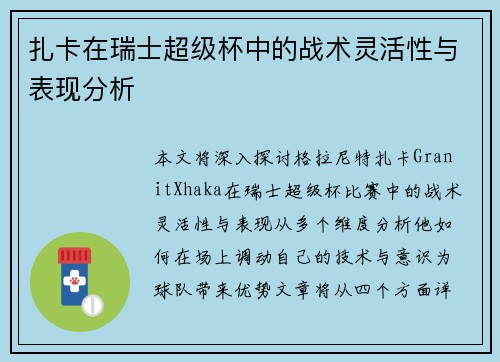 扎卡在瑞士超级杯中的战术灵活性与表现分析