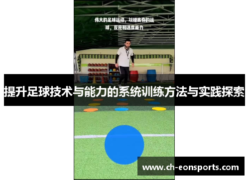 提升足球技术与能力的系统训练方法与实践探索