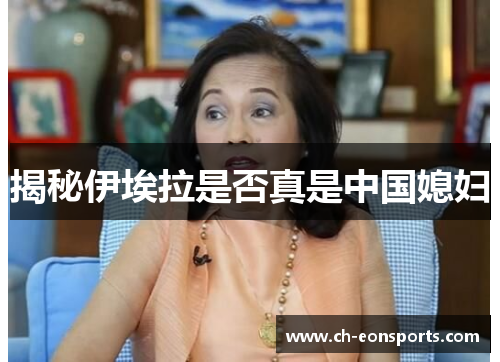 揭秘伊埃拉是否真是中国媳妇