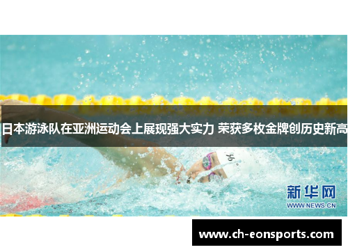 日本游泳队在亚洲运动会上展现强大实力 荣获多枚金牌创历史新高 日本游泳队在亚洲运动会上展现强大实力 荣获多枚金牌创历史新高