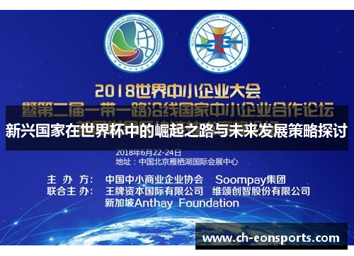 新兴国家在世界杯中的崛起之路与未来发展策略探讨 新兴国家在世界杯中的崛起之路与未来发展策略探讨