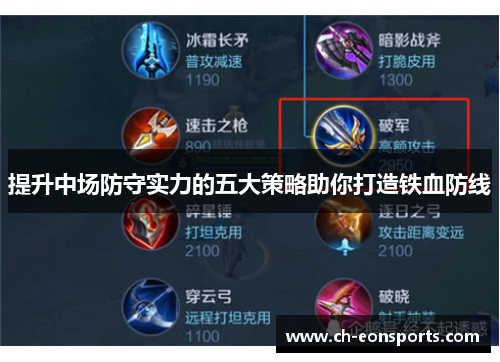 提升中场防守实力的五大策略助你打造铁血防线