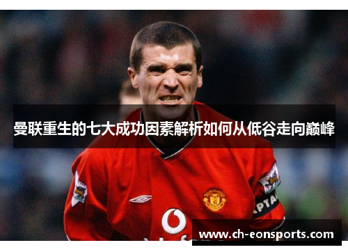 曼联重生的七大成功因素解析如何从低谷走向巅峰