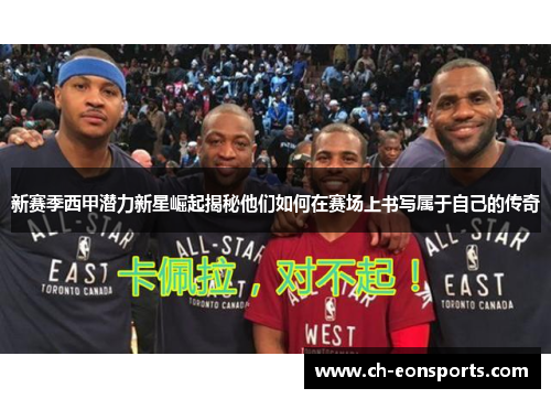 新赛季西甲潜力新星崛起揭秘他们如何在赛场上书写属于自己的传奇 新赛季西甲潜力新星崛起揭秘他们如何在赛场上书写属于自己的传奇