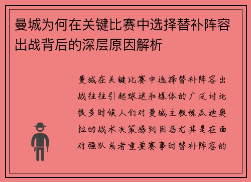 曼城为何在关键比赛中选择替补阵容出战背后的深层原因解析 曼城为何在关键比赛中选择替补阵容出战背后的深层原因解析