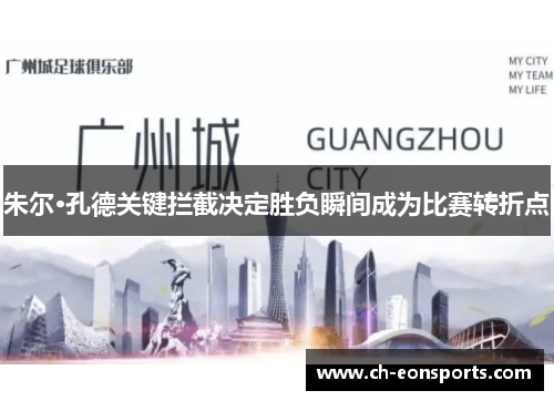 朱尔·孔德关键拦截决定胜负瞬间成为比赛转折点