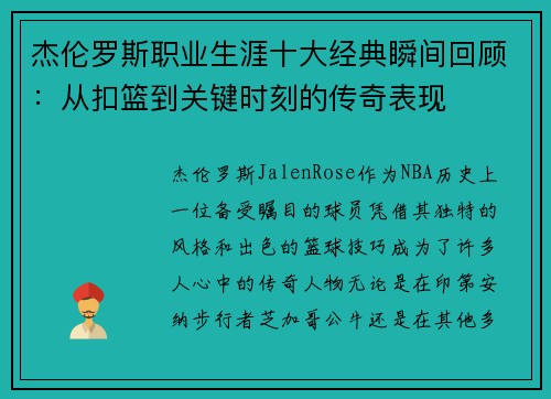 杰伦罗斯职业生涯十大经典瞬间回顾：从扣篮到关键时刻的传奇表现