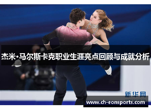 杰米·马尔斯卡克职业生涯亮点回顾与成就分析