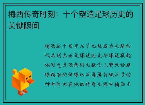 梅西传奇时刻：十个塑造足球历史的关键瞬间