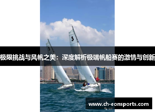 极限挑战与风帆之美：深度解析极端帆船赛的激情与创新