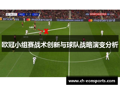 欧冠小组赛战术创新与球队战略演变分析