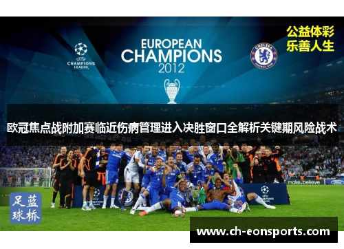 欧冠焦点战附加赛临近伤病管理进入决胜窗口全解析关键期风险战术