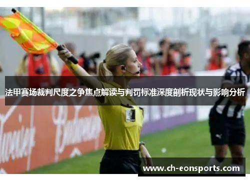 法甲赛场裁判尺度之争焦点解读与判罚标准深度剖析现状与影响分析