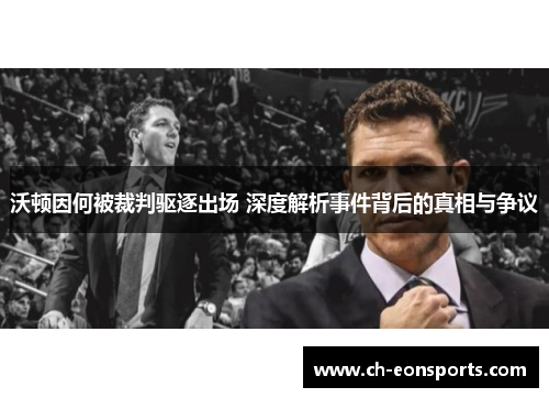 沃顿因何被裁判驱逐出场 深度解析事件背后的真相与争议