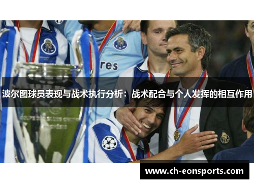 波尔图球员表现与战术执行分析：战术配合与个人发挥的相互作用