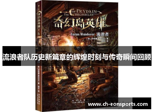 流浪者队历史新篇章的辉煌时刻与传奇瞬间回顾