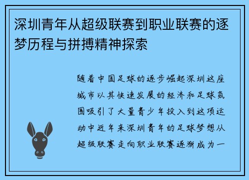 深圳青年从超级联赛到职业联赛的逐梦历程与拼搏精神探索