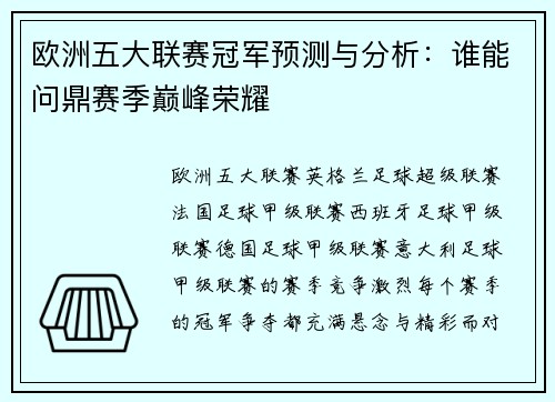欧洲五大联赛冠军预测与分析:谁能问鼎赛季巅峰荣耀 欧洲五大联赛冠军预测与分析:谁能问鼎赛季巅峰荣耀