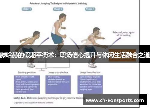 滕哈赫的假期平衡术：职场信心提升与休闲生活融合之道