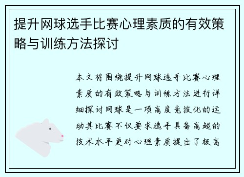 提升网球选手比赛心理素质的有效策略与训练方法探讨
