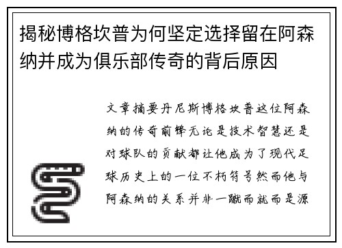 揭秘博格坎普为何坚定选择留在阿森纳并成为俱乐部传奇的背后原因