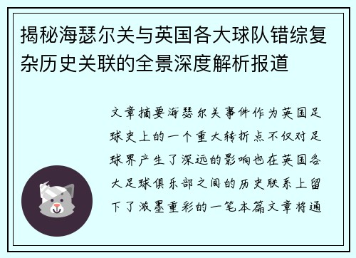 揭秘海瑟尔关与英国各大球队错综复杂历史关联的全景深度解析报道