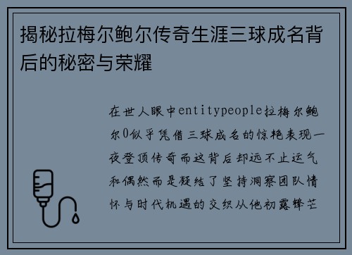 揭秘拉梅尔鲍尔传奇生涯三球成名背后的秘密与荣耀