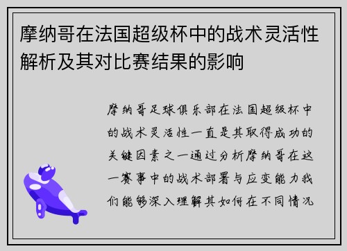 摩纳哥在法国超级杯中的战术灵活性解析及其对比赛结果的影响