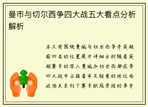 曼市与切尔西争四大战五大看点分析解析